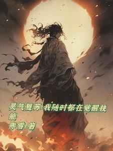 灵气复苏我觉醒异能