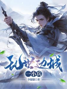 乱世边城一小兵许满仓是不是可汗儿