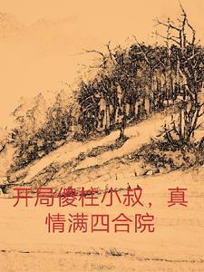四合院开局傻柱离开四合院