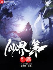 仙界第一卧底 247