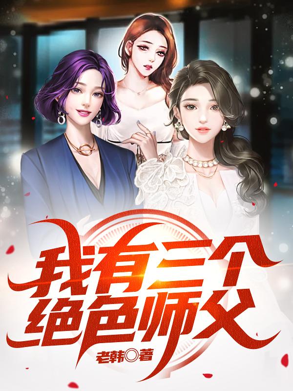 我有三个绝色师父叶宁罗舞是哪一章