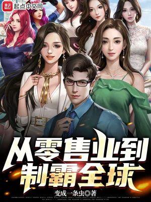 从零售业到制霸全球张扬