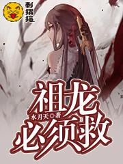 祖龙必须救txt全文阅读
