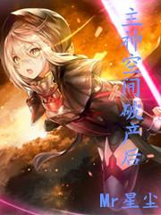 主神空间降临现实的