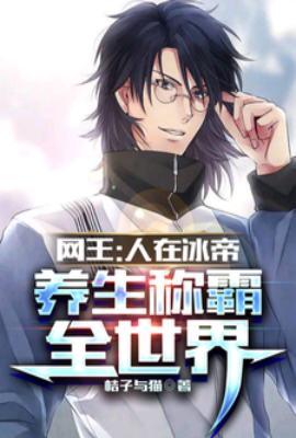 人在网王 冰帝部长