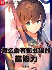怎么会有那么强的超能力陈鹿思