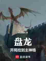 盘龙开局捡到主神格