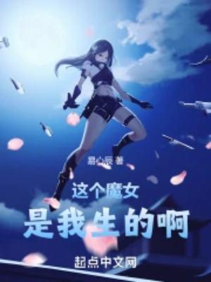 这个魔女管我叫爸爸无乱序
