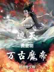 遮天之万古