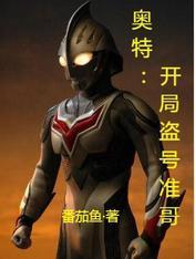 奥特开局抢了奥特之母