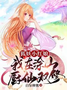 狐妖小红娘之涂山白