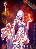 武魂传奇