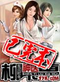 柳下挥的天才医生