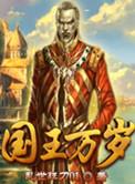 国王万岁图片