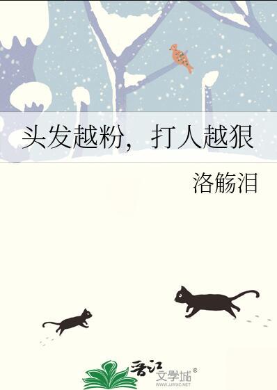 头发越粉打球越狠