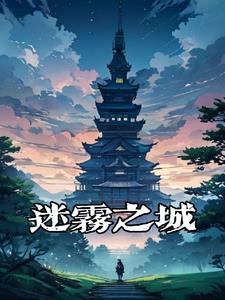 迷雾城漫画中国卡通
