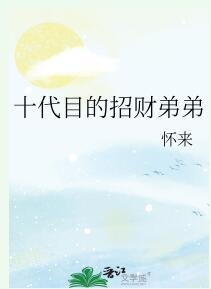 十代目成为爱豆