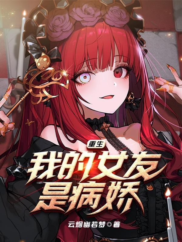 我的女友重生了免费
