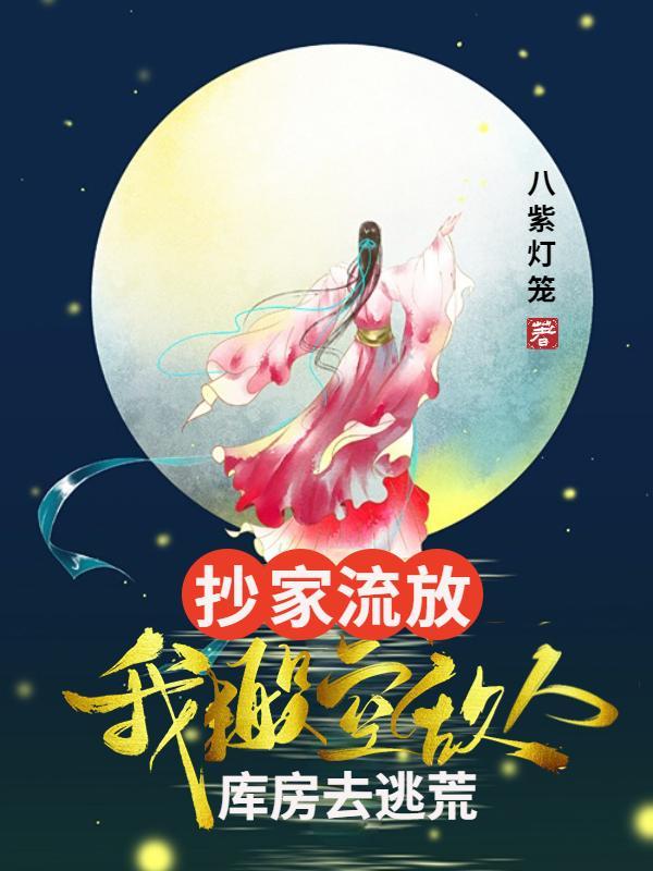 抄家流放我搬空敌人库房去逃荒 笔趣阁