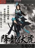 降龙伏虎的生肖