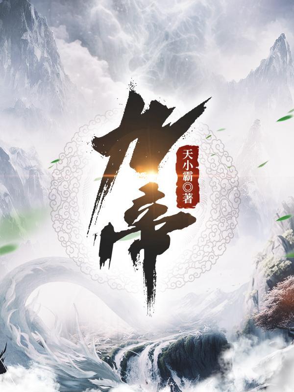 大主宰上古九帝