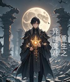 重生之异界魔皇
