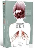 我曾经纯粹的爱过你