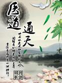 医道神通