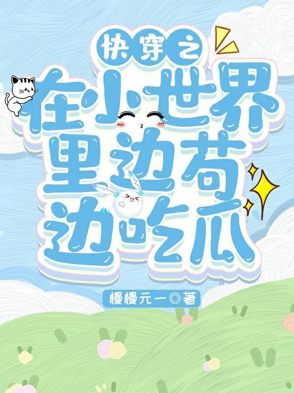 小世界be的快穿bl