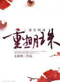 重生明珠免费阅读无弹窗