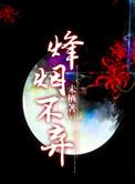 三国之烽火连城txt