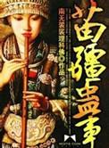 苗疆蛊事有女主吗