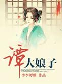 谭大娘子最新章节免费阅读