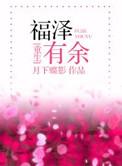 福泽有余免费