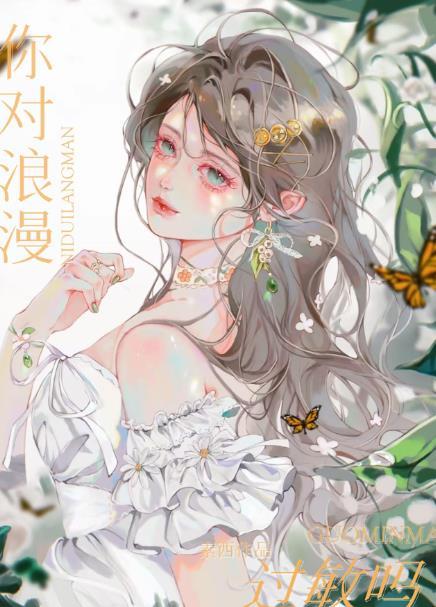 你对浪漫过敏吗?by素西笔趣阁