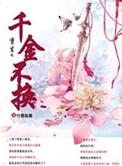千金不换之恶女重生txt