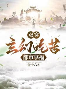 双穿玄幻吃苦都市享福免费