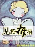 班主任老婆栗周末游戏 见招拆招