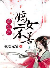 重生之嫡女不善漫画免费阅读下拉式