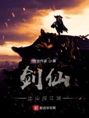 剑仙出山动漫免费观看