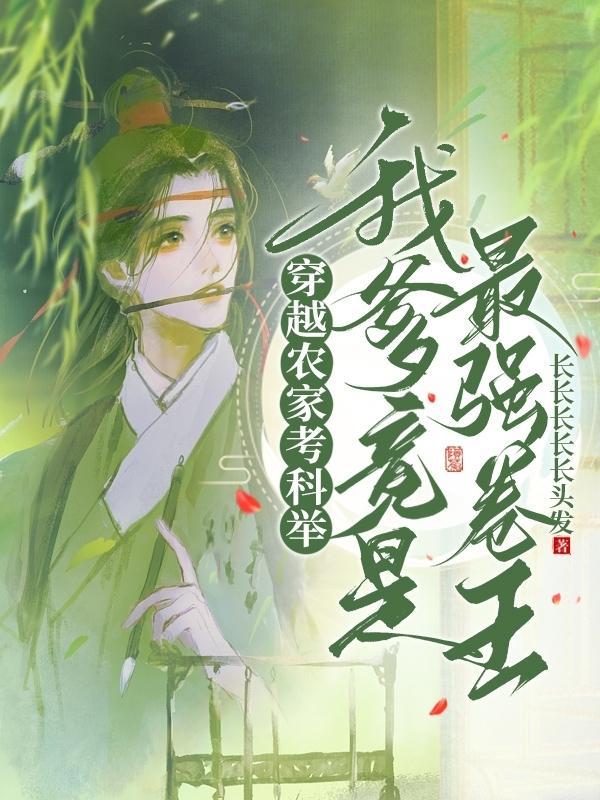 穿越农家考科举