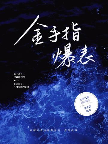 金手指快穿文