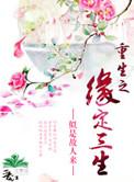 重生之缘定三生无删减
