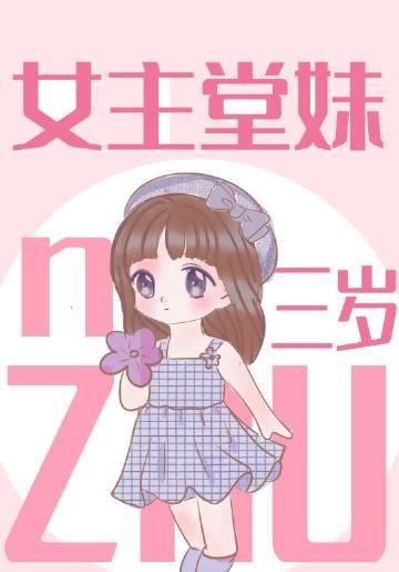 女主的堂姐