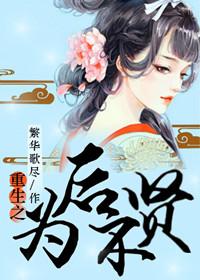重生之为后不贤