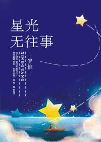 星光无往事 作者岁惟