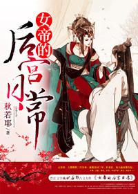 女帝的后宫怎么样