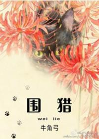 围猎全集免费观看完整版