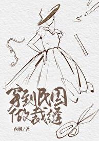 穿到民国当女配全文阅读