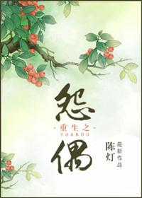 重生之怨偶 陈灯番外